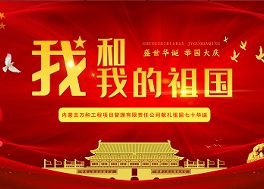 超燃！內蒙古萬和工程項目管理有限責任公司快閃《我和我的祖國》