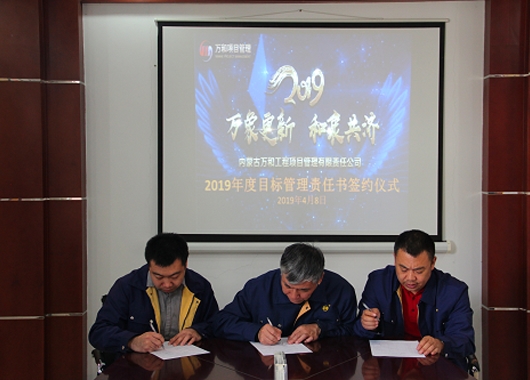 內蒙古萬和工程項目管理有限責任公司近期舉行2019年度目標管理責任書簽約儀式