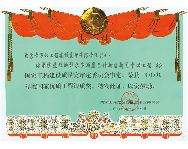 國家優質工程銀質獎