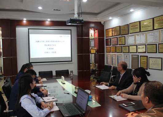 內蒙古萬和工程項目管理有限責任公司 召開2018年度公司網站建設年終總結會議
