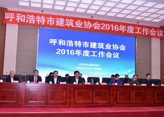 呼和浩特市建筑業協會2016年度工作會議在呼隆重召開