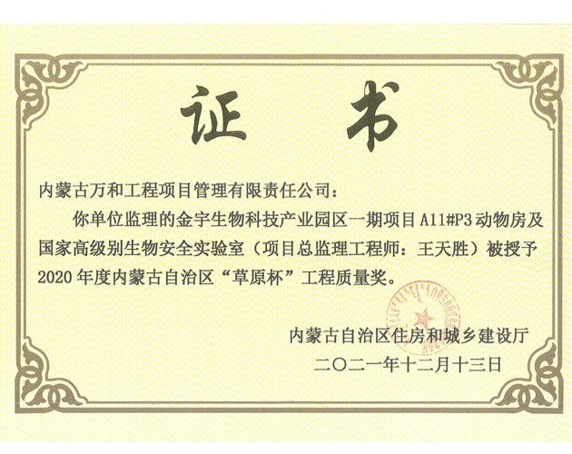 2020年度內蒙古自治區草原杯（金宇生物科技產業園區一期項目A11號P3動物房及國家高級別生物安全實驗室王天勝）