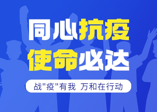 戰“疫”紀實|義無反顧擔使命 投身“疫”線踐初心