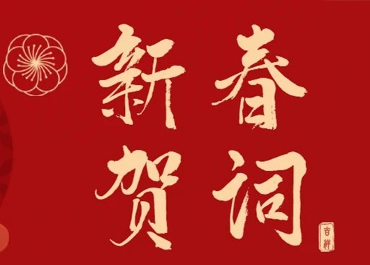 萬象更新 和衷共濟·再創發展新格局