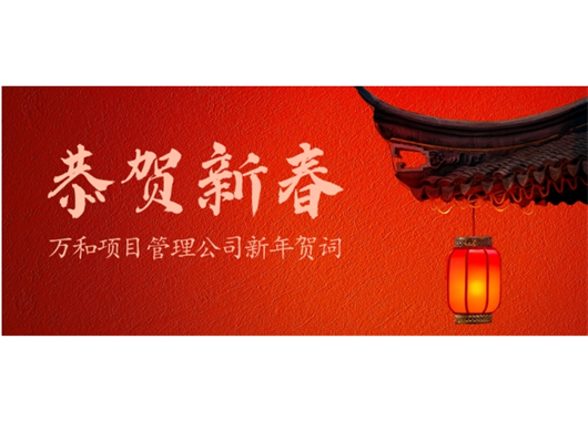 内蒙古万和工程项目管理有限责任公司新年贺词